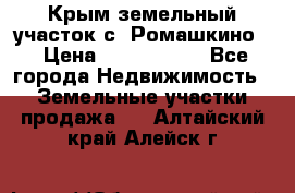 Крым земельный участок с. Ромашкино  › Цена ­ 2 000 000 - Все города Недвижимость » Земельные участки продажа   . Алтайский край,Алейск г.